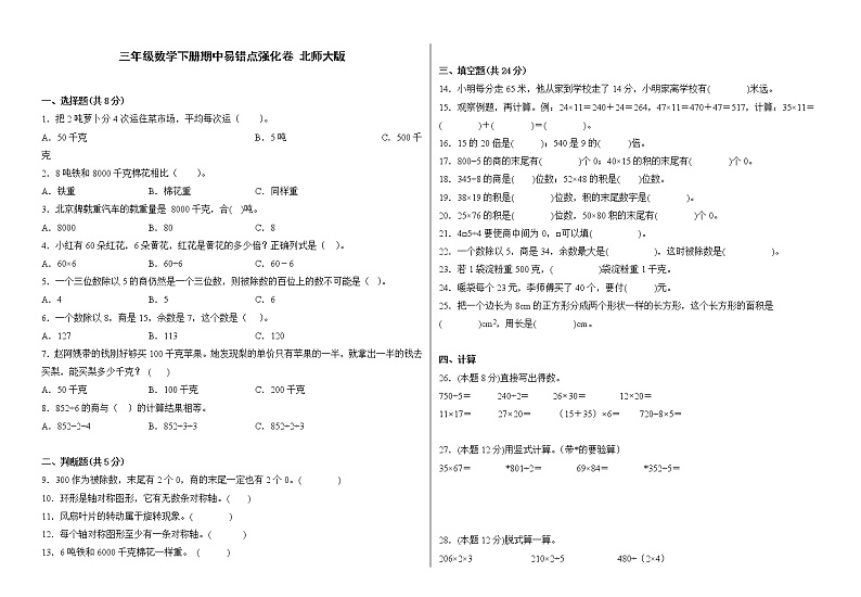 北师大版三年级数学下册期中易错点强化卷（含答案）01
