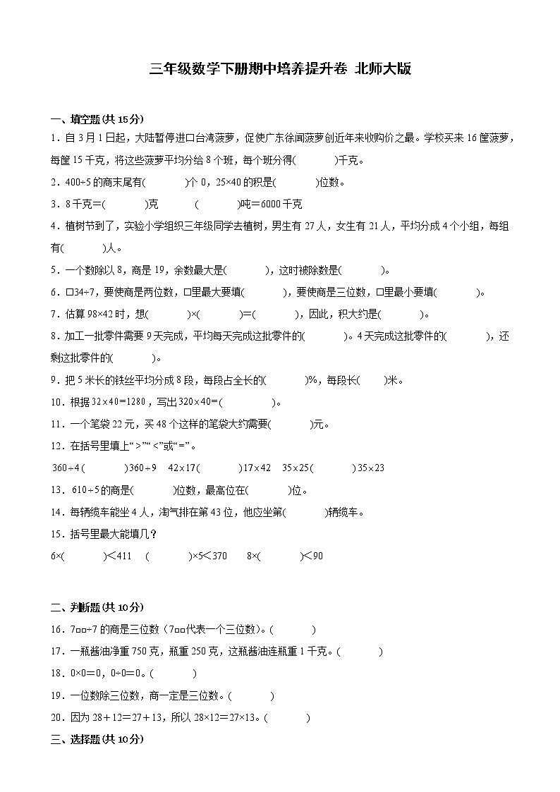 北师大版三年级数学下册期中培优提升卷（含答案）01