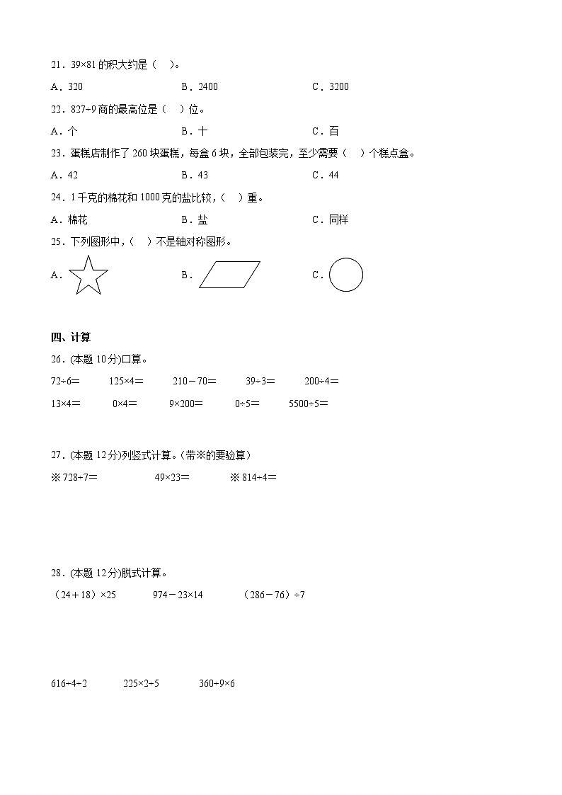 北师大版三年级数学下册期中培优提升卷（含答案）02