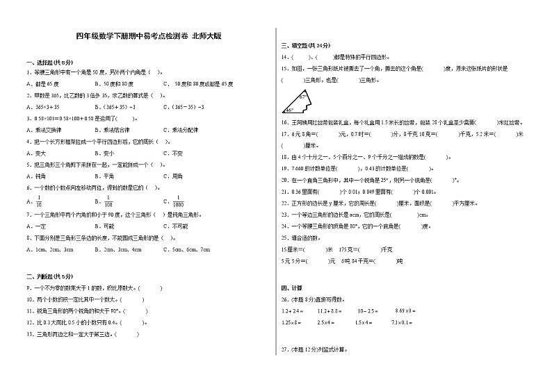 北师大版四年级数学下册期中易考点检测卷（含答案）01