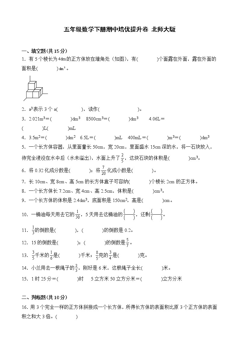 北师大版五年级数学下册期中培优提升卷（含答案）第1页