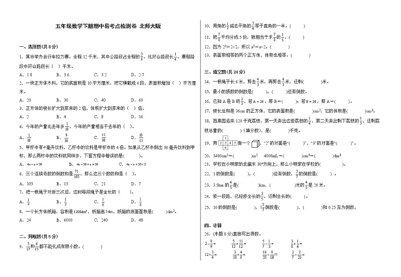 北师大版五年级数学下册期中易考点检测卷（含答案）第1页