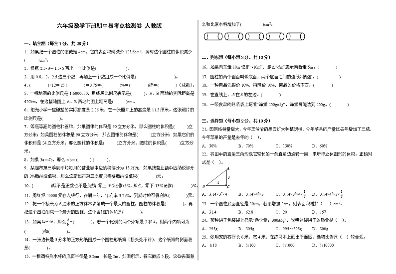 人教版六年级数学下册期中易考点检测卷（含答案）第1页