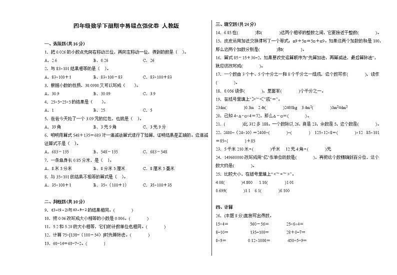 人教版四年级数学下册期中易错点强化卷（含答案）第1页