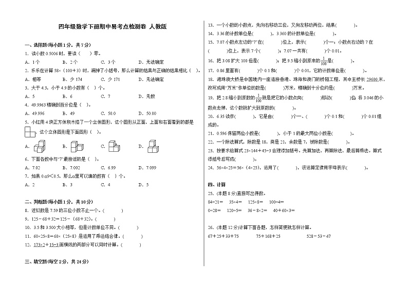 人教版四年级数学下册期中易考点检测卷（含答案）01