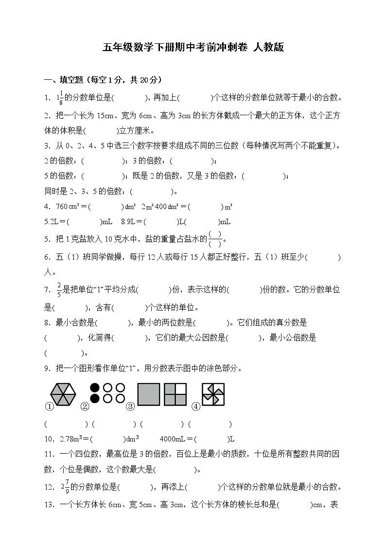 人教版五年级数学下册期中考前冲刺卷（含答案）01