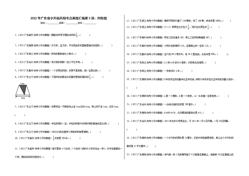 2022年广东省小升初高频考点真题汇编第3讲：判断题第1页