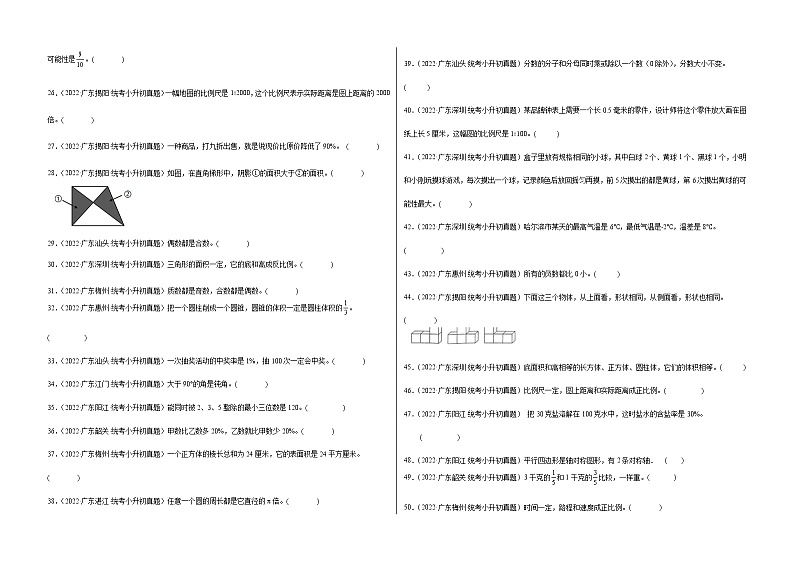 2022年广东省小升初高频考点真题汇编第3讲：判断题第2页
