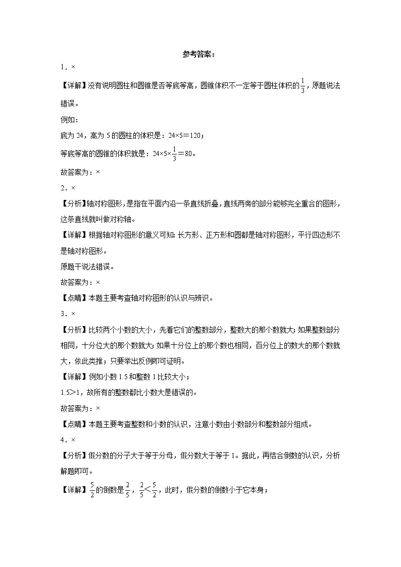 2022年广东省小升初高频考点真题汇编第3讲：判断题第3页