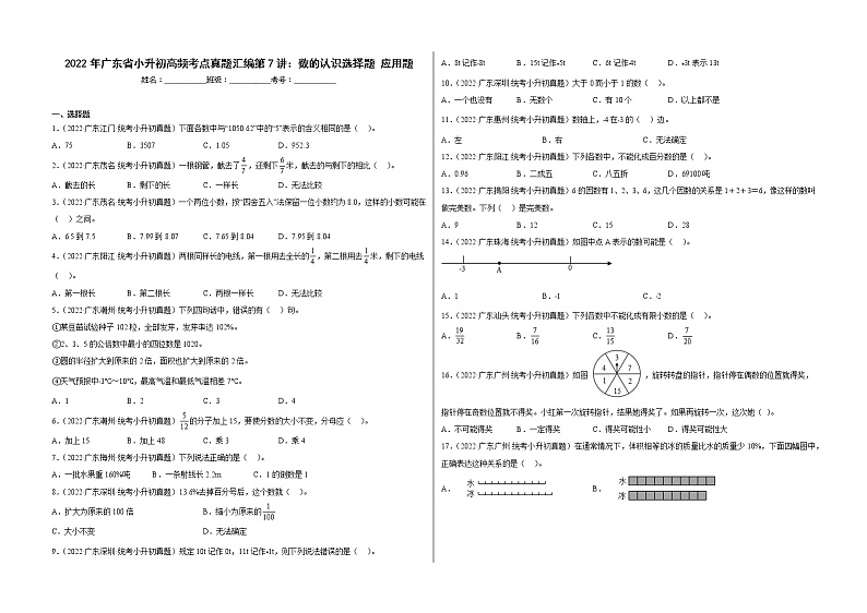 2022年广东省小升初高频考点真题汇编第7讲：数的认识选择题+应用题01