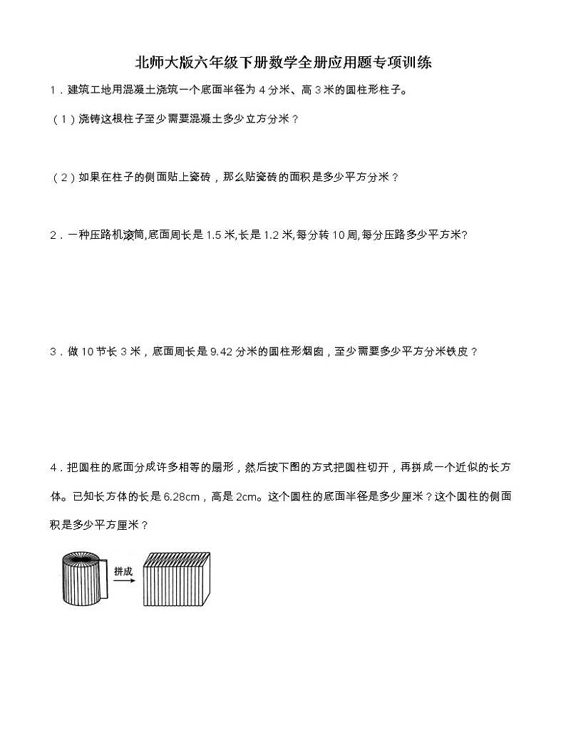 北师大版六年级下册数学全册应用题专项训练（含答案）01
