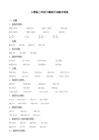 人教版三年级下册数学全册计算题专项训练（含答案）