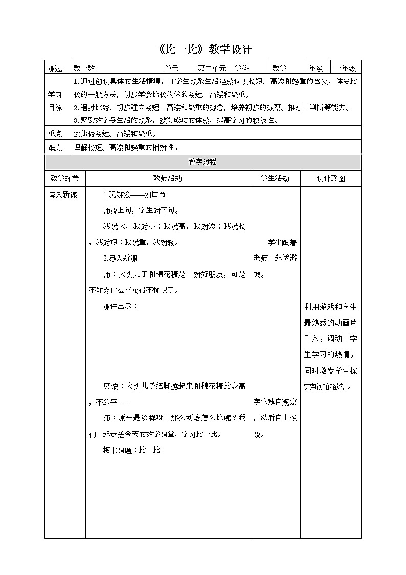 苏教版一上2《比一比》(课件+教案+导学案)）01