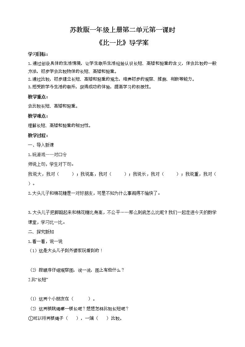 苏教版一上2《比一比》(课件+教案+导学案)）01