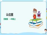 蘇教版一上4《認(rèn)位置》（課件+教案+導(dǎo)學(xué)案）