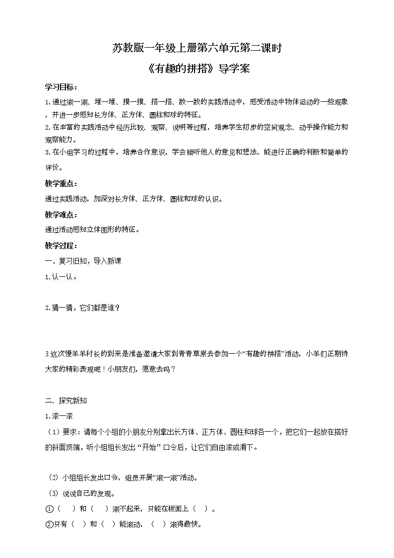 苏教版一上6.2《有趣的拼搭》（课件+教案+导学案）01