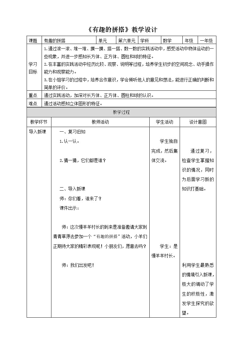苏教版一上6.2《有趣的拼搭》（课件+教案+导学案）01