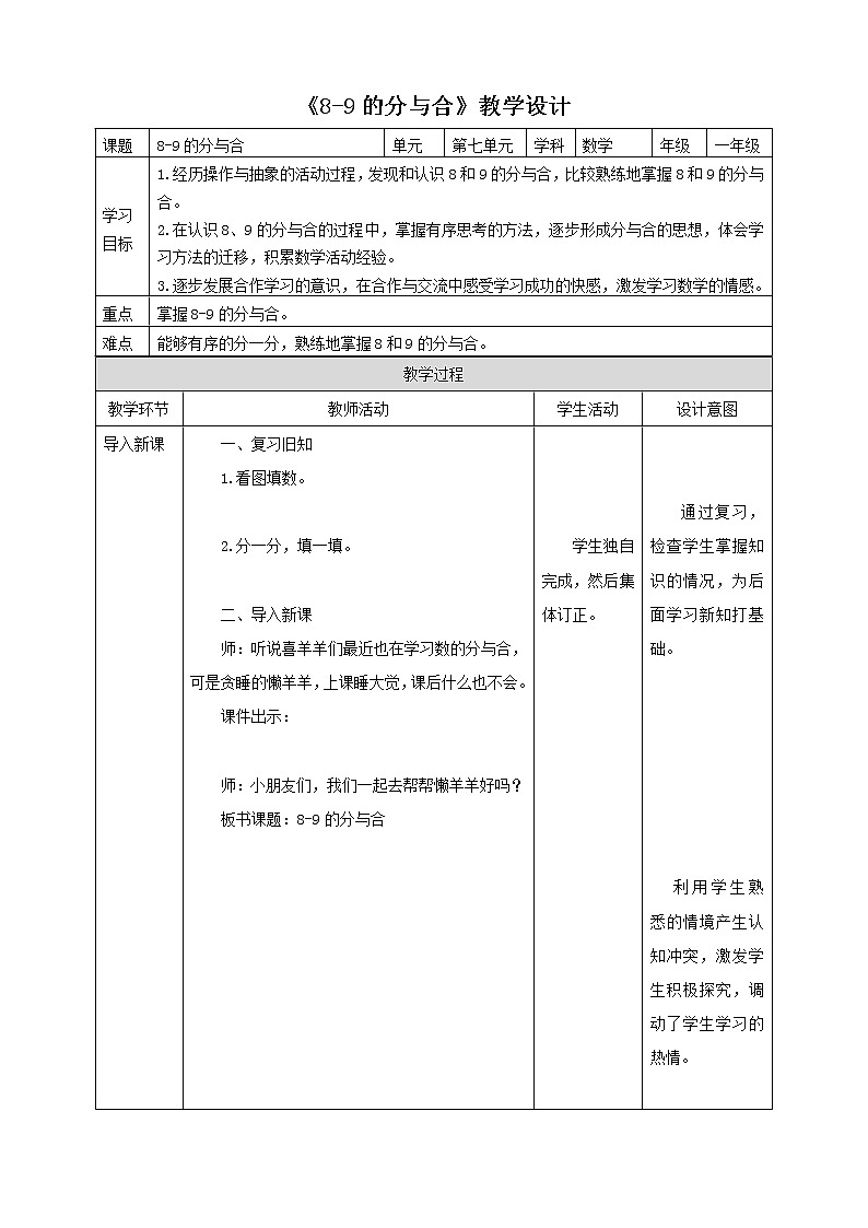 苏教版一上7.3《8-9的分与合》（课件+教案+导学案）01