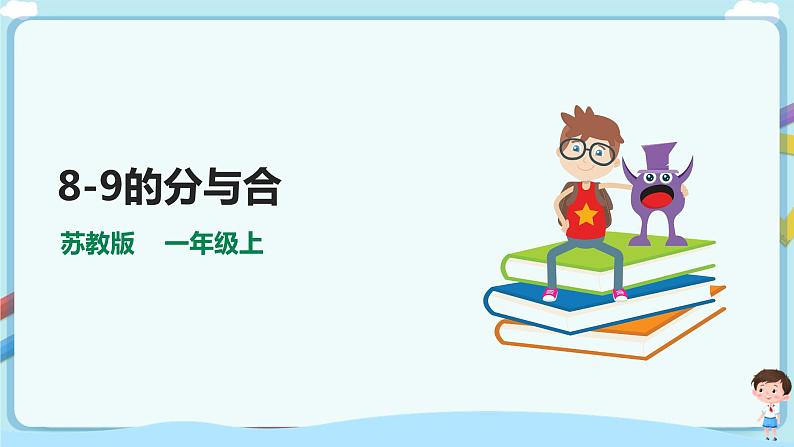 苏教版一上7.3《8-9的分与合》（课件+教案+导学案）01
