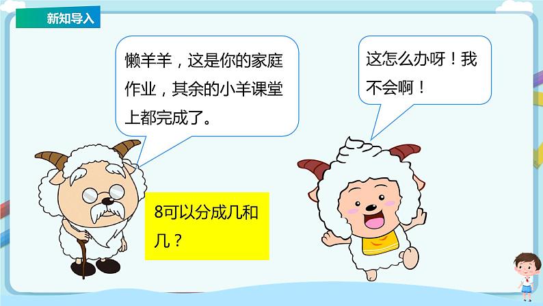 苏教版一上7.3《8-9的分与合》（课件+教案+导学案）04