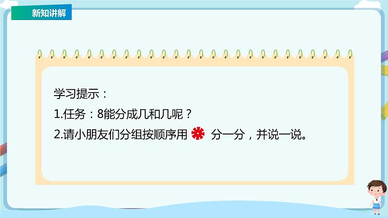苏教版一上7.3《8-9的分与合》（课件+教案+导学案）05