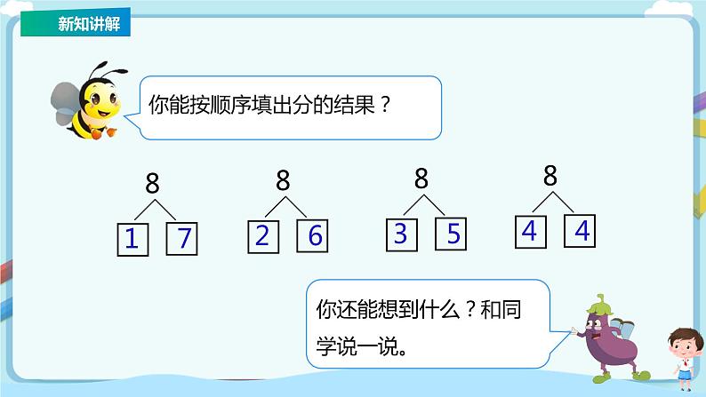 苏教版一上7.3《8-9的分与合》（课件+教案+导学案）08