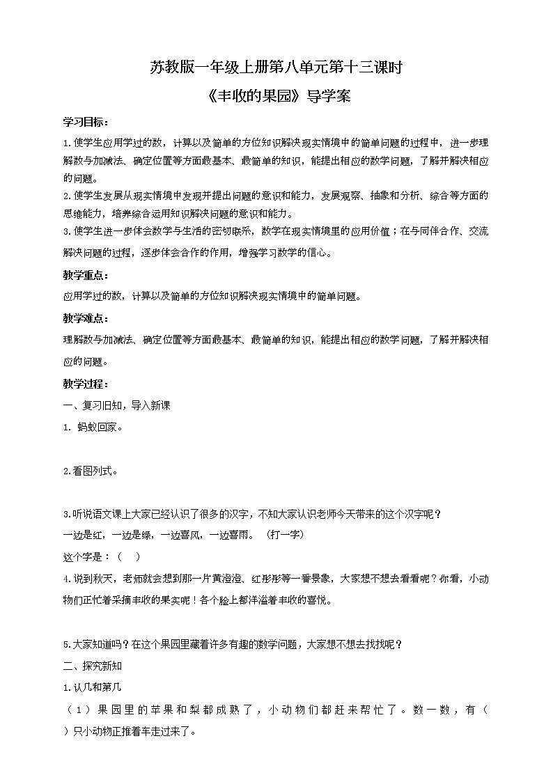 苏教版一上8.13《丰收的果园》（课件+教案+导学案）01