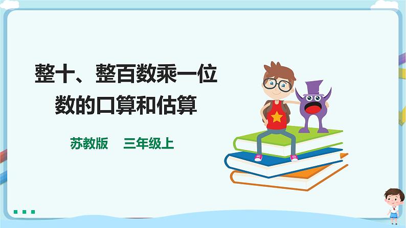 苏教版三上1.1《整十、整百数乘一位数的口算和估算》（课件+教案+导学案）01