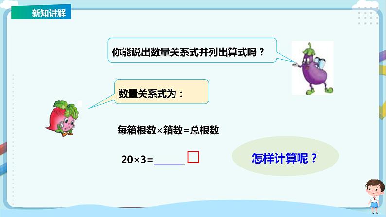 苏教版三上1.1《整十、整百数乘一位数的口算和估算》（课件+教案+导学案）05