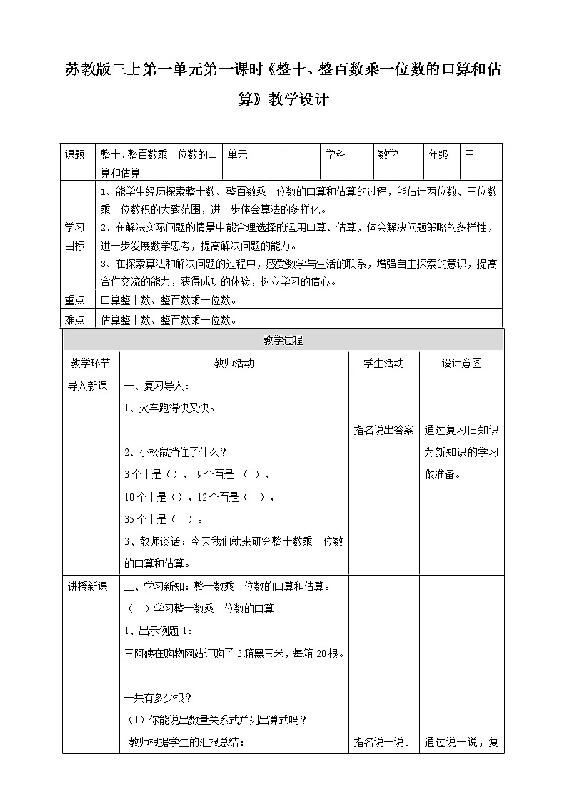 苏教版三上1.1《整十、整百数乘一位数的口算和估算》（课件+教案+导学案）01