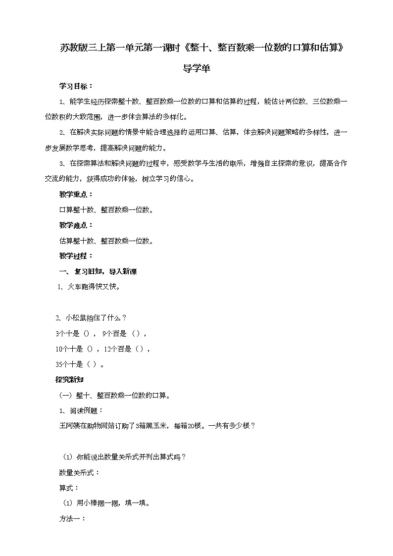 苏教版三上1.1《整十、整百数乘一位数的口算和估算》（课件+教案+导学案）01