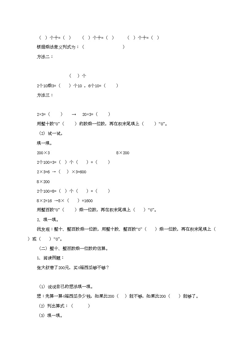 苏教版三上1.1《整十、整百数乘一位数的口算和估算》（课件+教案+导学案）02