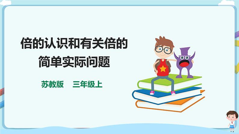 苏教版三上第一单元第二课时《倍的认识和有关倍的简单实际问题》课件第1页