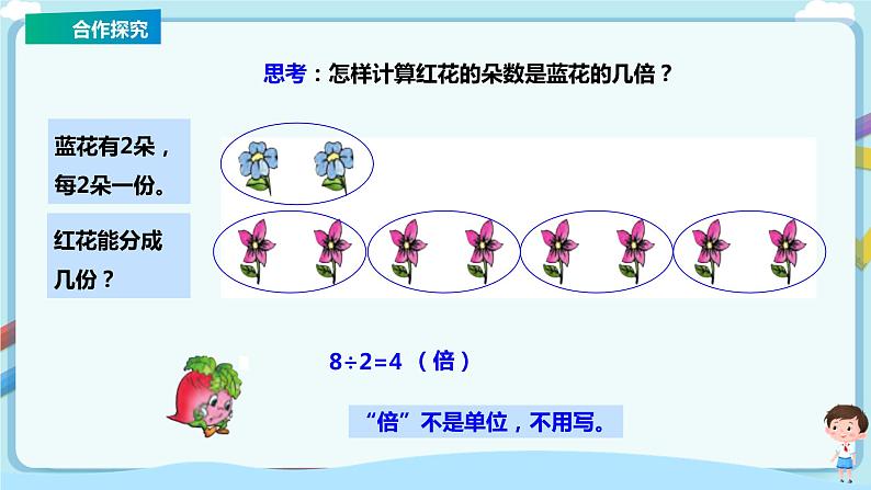 苏教版三上第一单元第二课时《倍的认识和有关倍的简单实际问题》课件第8页