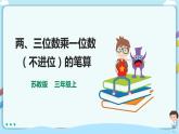 蘇教版三上1.3《兩、三位數(shù)乘一位數(shù)（不進(jìn)位）的筆算》（課件+教案+導(dǎo)學(xué)案）