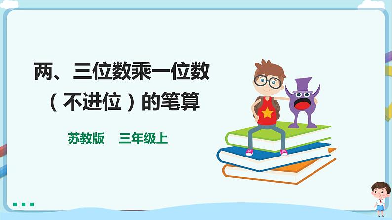 苏教版三上第一单元第三课时《两、三位数乘一位数（不进位）的笔算》课件第1页