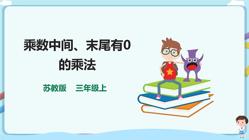 苏教版三上1.6《乘数中间、末尾有0的乘法》（课件+教案+导学案）01