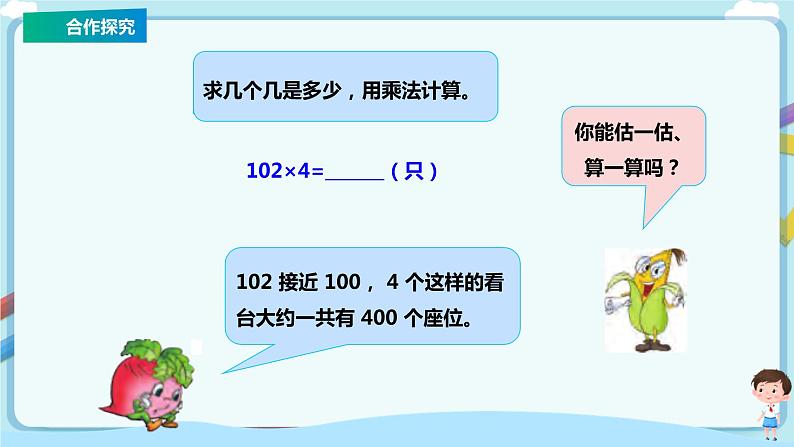 苏教版三上1.6《乘数中间、末尾有0的乘法》（课件+教案+导学案）08