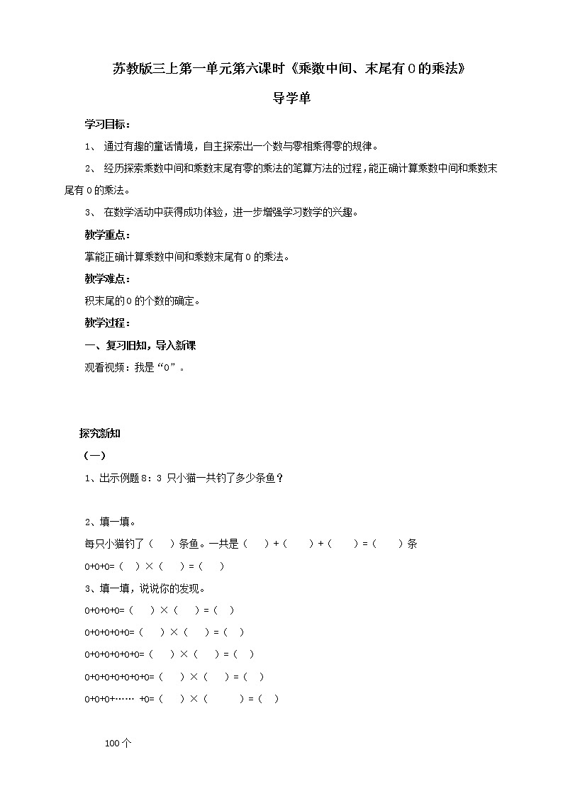 苏教版三上1.6《乘数中间、末尾有0的乘法》（课件+教案+导学案）01