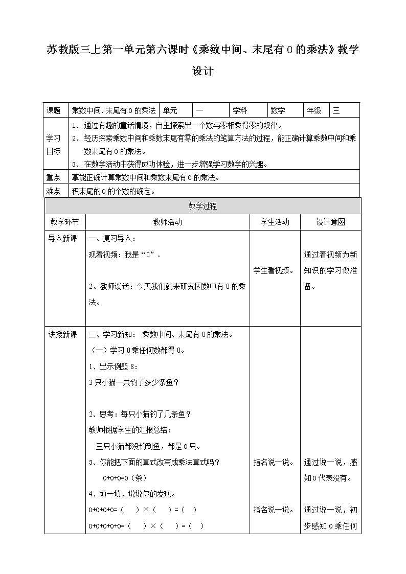 苏教版三上1.6《乘数中间、末尾有0的乘法》（课件+教案+导学案）01