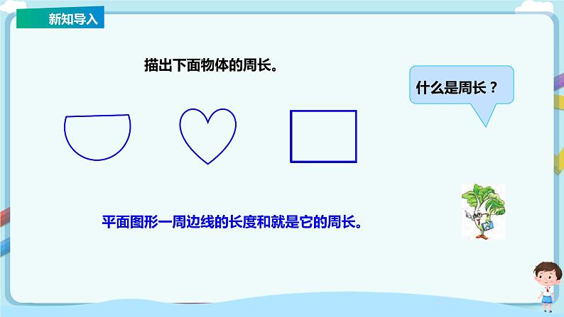 苏教版三上第三单元第四课时《周长是多少》课件第2页