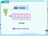 蘇教版三上3.4《周長是多少》（課件+教案+導(dǎo)學(xué)案）