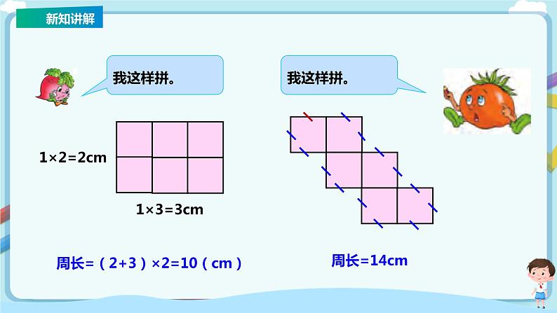 苏教版三上第三单元第四课时《周长是多少》课件第6页