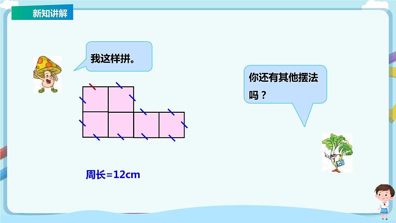 苏教版三上第三单元第四课时《周长是多少》课件第7页