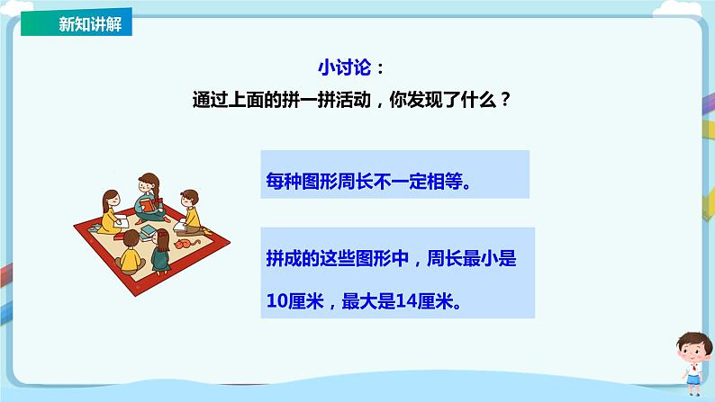 苏教版三上第三单元第四课时《周长是多少》课件第8页