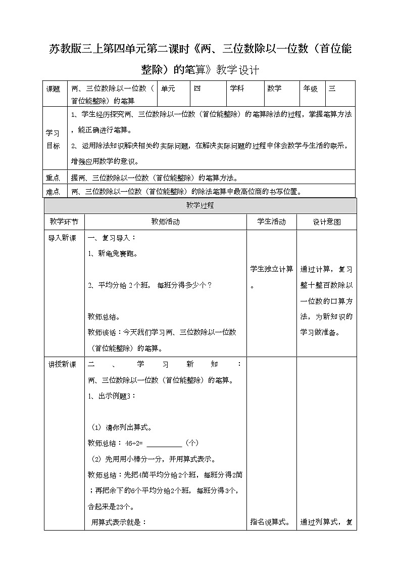苏教版三上4.2《两、三位数除以一位数（首位能整除）的笔算》（课件+教案+导学案）01