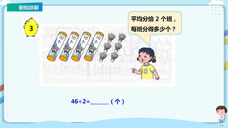 苏教版三上4.2《两、三位数除以一位数（首位能整除）的笔算》（课件+教案+导学案）04