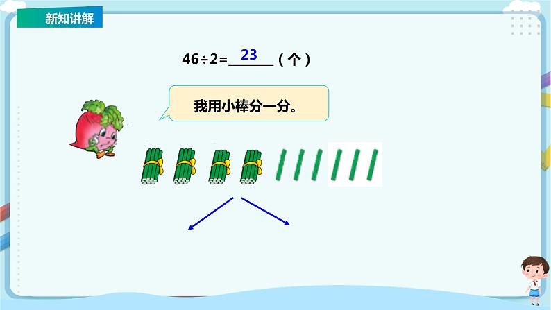 苏教版三上4.2《两、三位数除以一位数（首位能整除）的笔算》（课件+教案+导学案）05