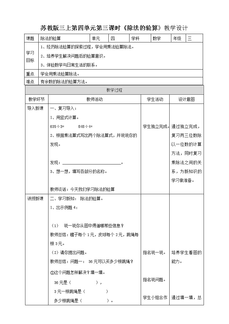 苏教版三上第四单元第三课时《除法的验算》教学设计第1页