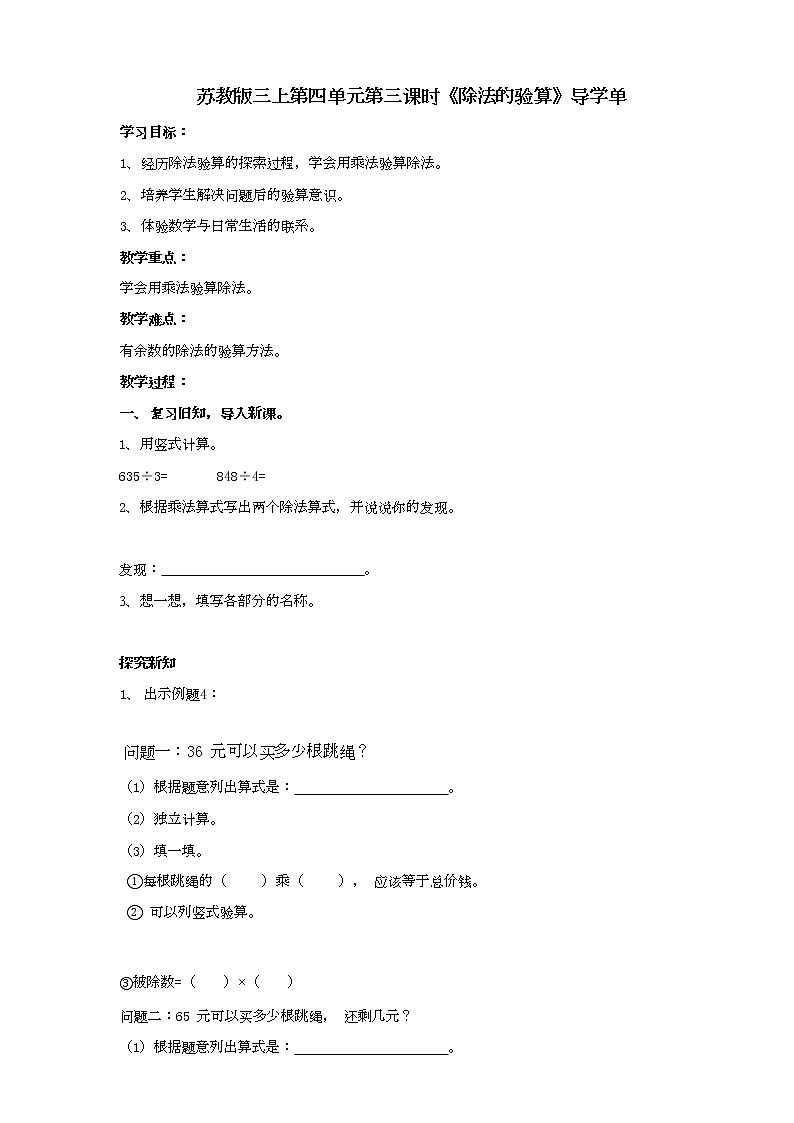苏教版三上第四单元第三课时《除法的验算》导学单第1页